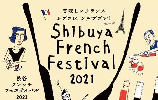 渋谷フレンチフェスティバル
