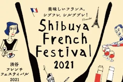 渋谷フレンチフェスティバル
